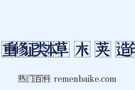 重修证类本草·木·荚蒾造句是什么意思的图片